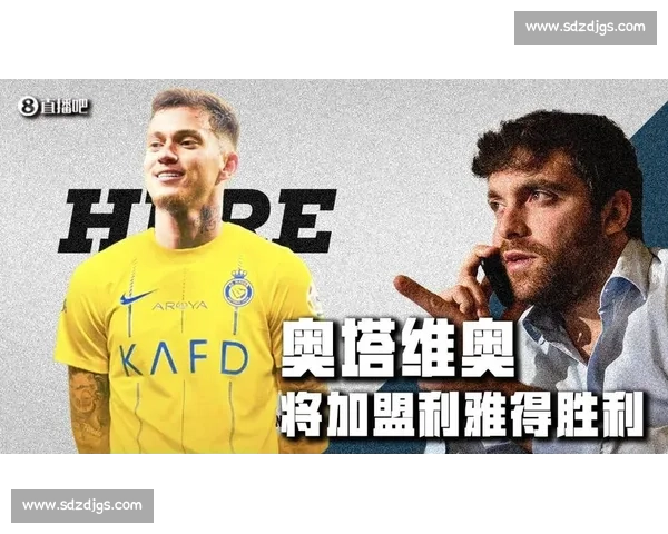 罗马诺:奥塔维奥加盟库迪西亚 签约两年敲定 罗马诺:奥塔维奥加盟库迪西亚 签约两年敲定