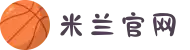 米兰·(milan)中国官方网站"